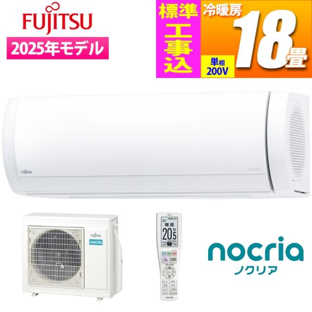 エアコン 18畳用 ノクリア Xシリーズ (ホワイト/200V)【標準工事費込み】 富士通ゼネラル AS-X565S2W-KOJISET【送料無料】 (ASX565S2WKOJISET)