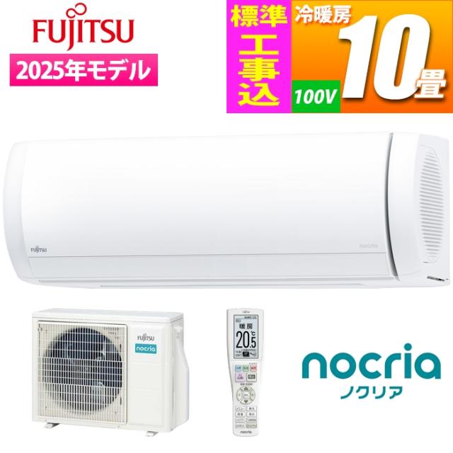 エアコン 10畳用 ノクリア Xシリーズ (ホワイト)【標準工事費込み】 富士通ゼネラル AS-X285S-W-KOJISET【送料無料】 (ASX285SWKOJISET)