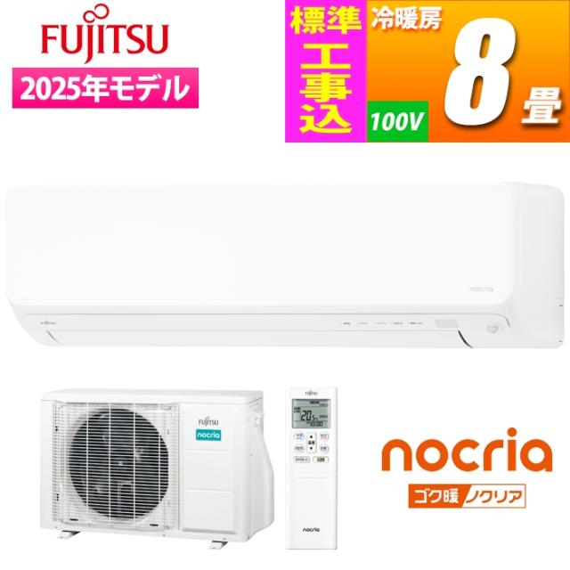 エアコン 8畳用 寒冷地仕様 ゴク暖ノクリア DNシリーズ (ホワイト)【標準工事費込み】 富士通ゼネラル AS-DN255S-W-KOJISET【送料無料】 (ASDN255SWKOJISET)