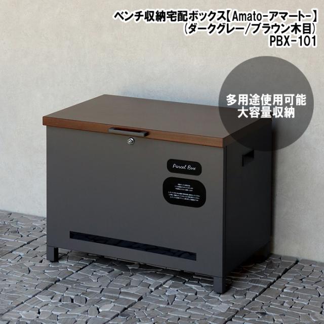 ベンチ収納宅配ボックス【Amato(アマート)】(ダークグレー/ブラウン木目) MOJYU(モジュ) PBX-101【送料無料】 (PBX101)
