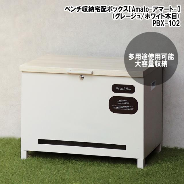 ベンチ収納宅配ボックス【Amato(アマート)】(グレージュ/ホワイト木目) MOJYU(モジュ) PBX-102【送料無料】 (PBX102)