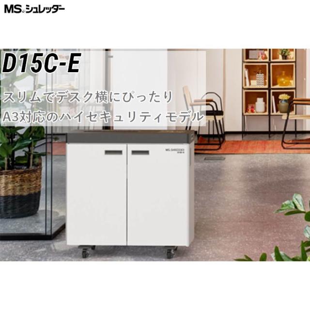 【正規代理店】 MSシュレッダー (個人宅配達不可) 明光商会 D15C-E【送料無料】 (D15CE)