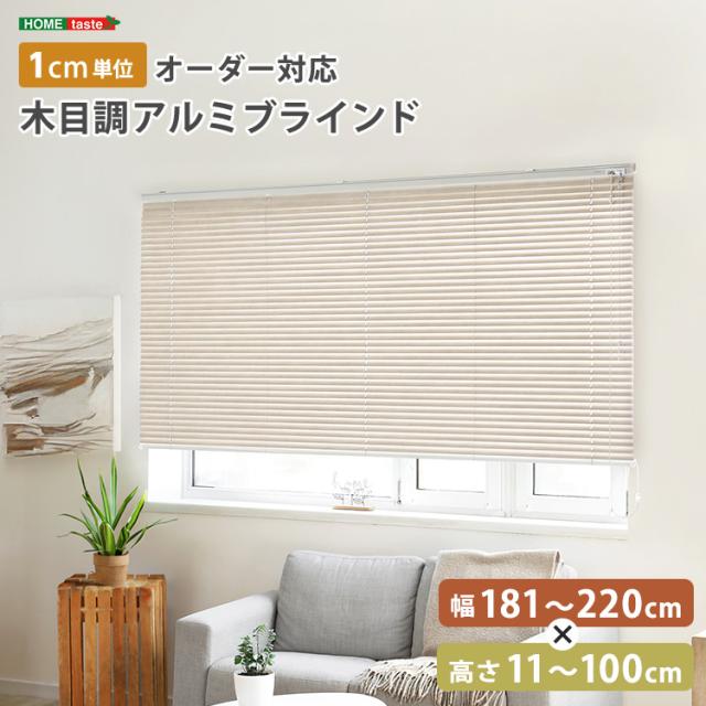 1cm単位のオーダー対応! 木目調アルミブラインド 幅181〜220cm×高さ11〜100cm (アッシュグレイン) ホームテイスト SH-29-AMOD-4-ASGY【送料無料】 (SH29AMOD4ASGY)