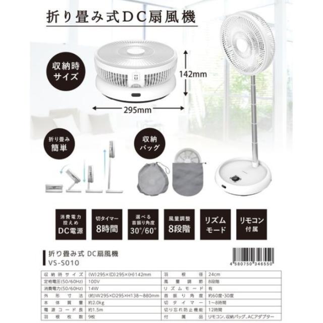 DC 折りたたみ扇風機 ベルソス VS-S010【送料無料】 (VSS010)