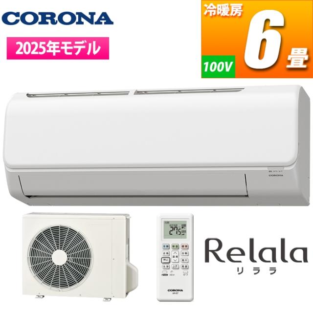 コロナ 【送料無料】CSH-N2225R(W) エアコン 6畳用 リララN