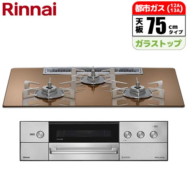 ビルトインコンロ DELICIA(デリシア) 75cm (スパークリングカッパー/都市ガス用)【土日祭日配送不可】 リンナイ RHS72W38M12RCSTW-13A【送料無料】 (RHS72W38M12RCSTW13A)