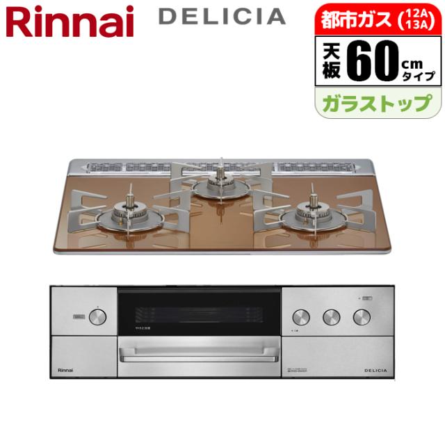 ビルトインコンロ DELICIA(デリシア) 60cm (スパークリングカッパー/都市ガス用)【土日祭日配送不可】 リンナイ RHS31W38M12RCSTW-13A【送料無料】 (RHS31W38M12RCSTW13A)