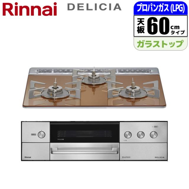 ビルトインコンロ DELICIA(デリシア) 60cm (スパークリングカッパー/プロパン用)【土日祭日配送不可】 リンナイ RHS31W38M12RCSTW-LPG【送料無料】 (RHS31W38M12RCSTWLPG)