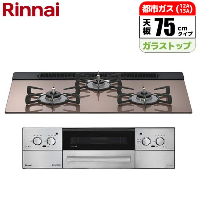 ビルトインコンロ Lisse(リッセ) 75cm (スモーキーピンク/都市ガス用)【土日祭日配送不可】 リンナイ RHS71W42J2RSTW-13A【送料無料】 (RHS71W42J2RSTW13A)