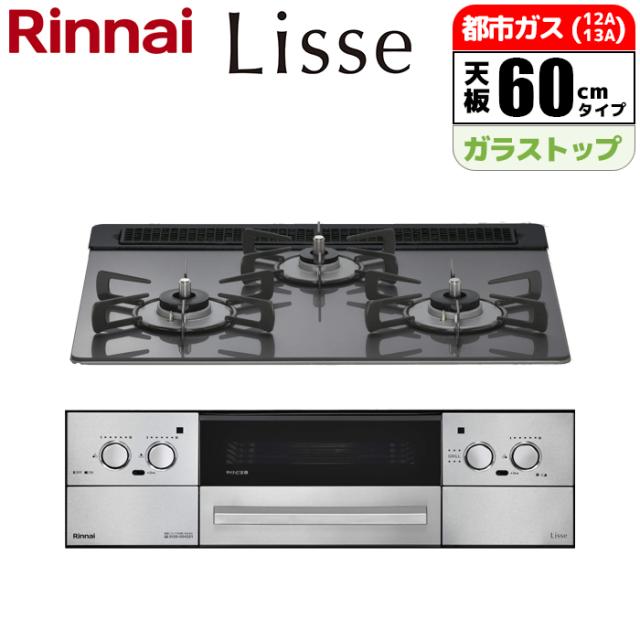 ビルトインコンロ Lisse(リッセ) 60cm (サテンシルバー/都市ガス用)【土日祭日配送不可】 リンナイ RHS31W42J4RSTW-13A【送料無料】 (RHS31W42J4RSTW13A)