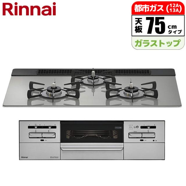 ビルトインコンロ Mytone(マイトーン) 75cm (シルキーシルバー/都市ガス用)【土日祭日配送不可】 リンナイ RS71W35T2DGAVW-13A【送料無料】 (RS71W35T2DGAVW13A)