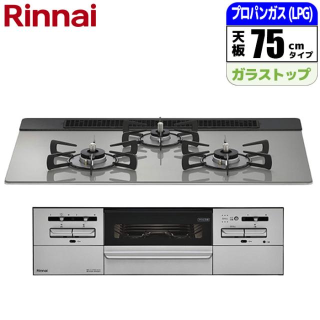 ビルトインコンロ Mytone(マイトーン) 75cm (シルキーシルバー/プロパン用)【土日祭日配送不可】 リンナイ RS71W35T2DGAVW-LPG【送料無料】 (RS71W35T2DGAVWLPG)