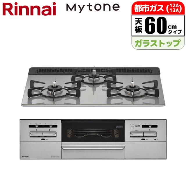ビルトインコンロ Mytone(マイトーン) 60cm (シルキーシルバー/都市ガス用)【土日祭日配送不可】 リンナイ RS31W35T2DGAVW-13A【送料無料】 (RS31W35T2DGAVW13A)