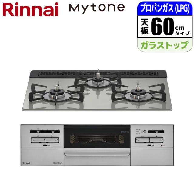 ビルトインコンロ Mytone(マイトーン) 60cm (シルキーシルバー/プロパン用)【土日祭日配送不可】 リンナイ RS31W35T2DGAVW-LPG【送料無料】 (RS31W35T2DGAVWLPG)