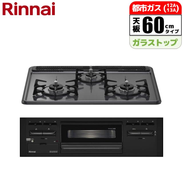 ビルトインコンロ 60cm メタルトップ 無水片面焼グリル (都市ガス用)【土日祭日配送不可】 リンナイ RS31M5H2SABW-13A【送料無料】 (RS31M5H2SABW13A)