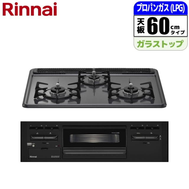 ビルトインコンロ 60cm メタルトップ 無水片面焼グリル (プロパン用)【土日祭日配送不可】 リンナイ RS31M5H2SABW-LPG【送料無料】 (RS31M5H2SABWLPG)