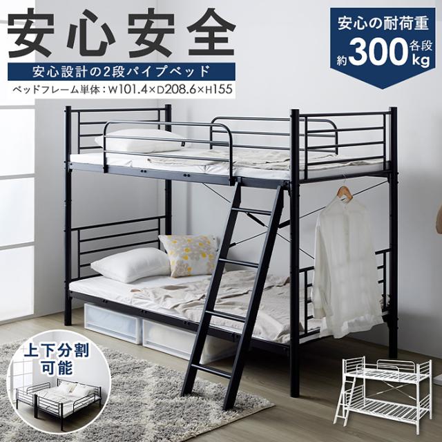 頑丈&amp;安全設計の2段パイプベッド (ブラック) 岩附 IW-2200-BK【送料無料】 (IW2200BK) 【納期目安：07/上旬入荷予定】