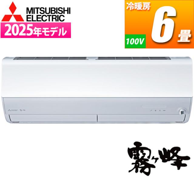 エアコン 6畳用 霧ヶ峰 Xシリーズ (ピュアホワイト) ピュアミストで菌、ウイルス、カビ菌の活動を抑制 三菱電機 MSZ-X2225-W【送料無料】 (MSZX2225W) 【納期目安：01/中旬入荷予定】
