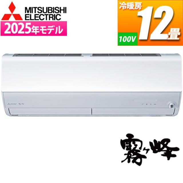 エアコン 12畳用 霧ヶ峰 Xシリーズ (ピュアホワイト) ピュアミストで菌、ウイルス、カビ菌の活動を抑制 三菱電機 MSZ-X3625-W【送料無料】 (MSZX3625W) 【納期目安：01/中旬入荷予定】