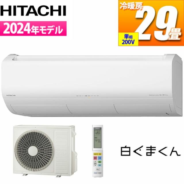 エアコン 29畳用 白くまくん Xシリーズ (スターホワイト/200V) プレミアムモデル 日立 RAS-X90R2-W【送料無料】 (RASX90R2W)