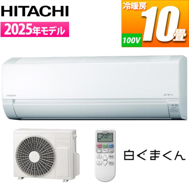 エアコン 10畳用 白くまくん AJシリーズ (スターホワイト) コンパクトモデル 日立 RAS-AJ2825S-W【送料無料】 (RASAJ2825SW)