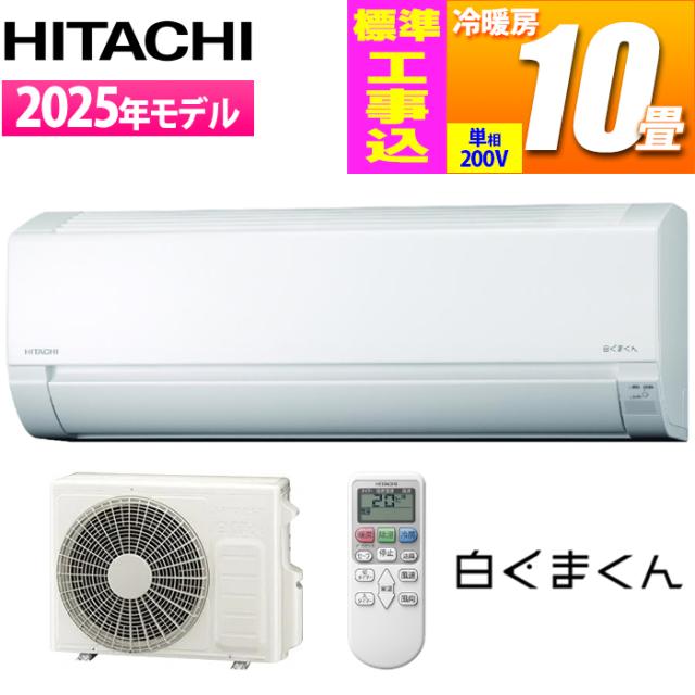 エアコン 10畳用 白くまくん AJシリーズ (スターホワイト/200V) コンパクトモデル【標準工事費込み】 日立 RAS-AJ2825D-W-KOJISET【送料無料】 (RASAJ2825DWKOJISET)
