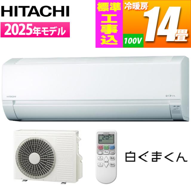 エアコン 14畳用 白くまくん AJシリーズ (スターホワイト/100V) コンパクトモデル【標準工事費込み】 日立 RAS-AJ4025S-W-KOJISET【送料無料】 (RASAJ4025SWKOJISET)