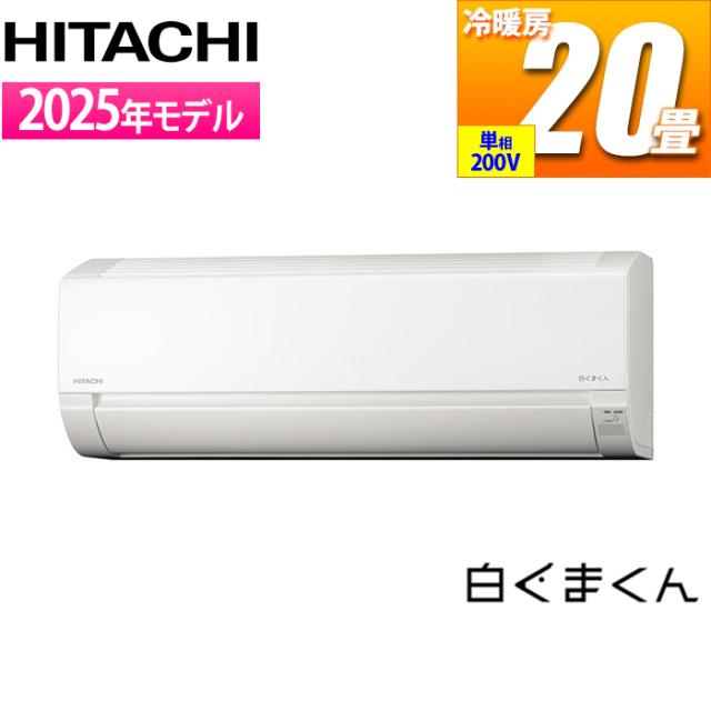 エアコン 20畳用 白くまくん Fシリーズ (スターホワイト/200V) コンパクトモデル 日立 RAS-FR63TSD-W【送料無料】 (RASFR63TSDW)