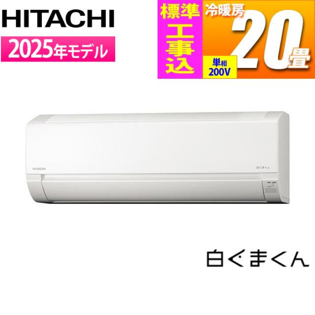 エアコン 20畳用 白くまくん Fシリーズ (スターホワイト/200V) コンパクトモデル【標準工事費込み】 日立 RAS-FR63TSD-W-KOJISET【送料無料】 (RASFR63TSDWKOJISET)