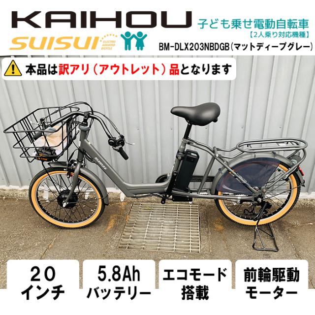 【アウトレット品】SUISUI 20インチ内装3段子乗せ電動アシスト自転車 (マットディープグレ) KAIHOU BM-DLX203NBDGB【送料無料】 (BMDLX203NBDGB)
