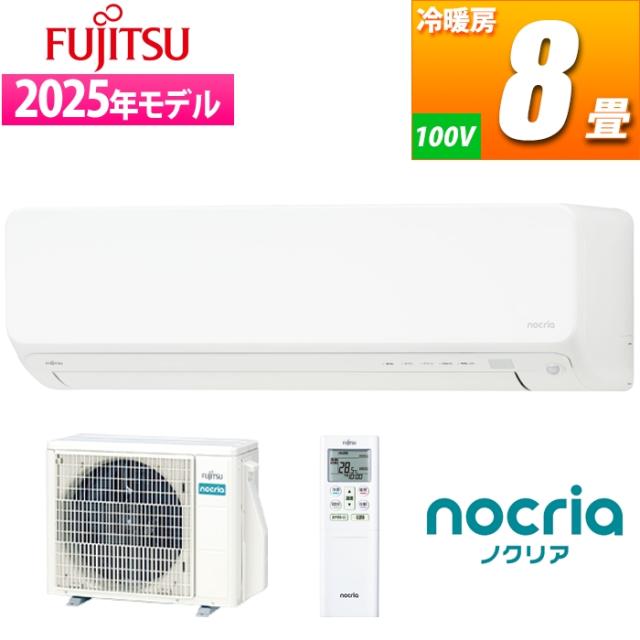 エアコン 8畳用 ノクリア Dシリーズ (ホワイト) フィルター自動おそうじ機能搭載 富士通ゼネラル AS-D255S-W【送料無料】 (ASD255SW)