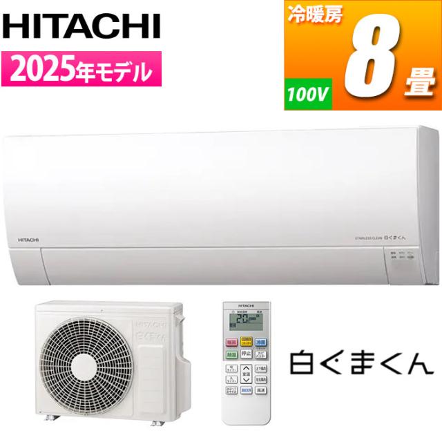 エアコン 8畳用 白くまくん MJシリーズ (スターホワイト) 日立 RAS-MJ2525S-W【送料無料】 (RASMJ2525SW)