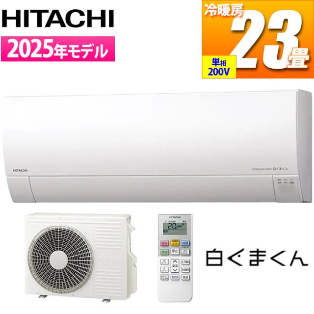 エアコン 23畳用 白くまくん MJシリーズ (スターホワイト/200V) 日立 RAS-MJ7125D-W【送料無料】 (RASMJ7125DW) 【納期目安：１週間】