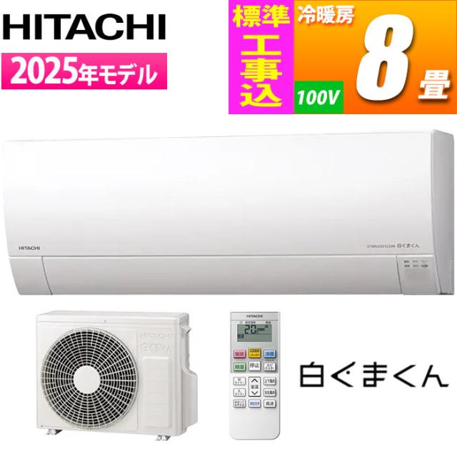 日立 【送料無料】RAS-MJ2525S-W-KOJISET エアコン 8畳用 白くまくん