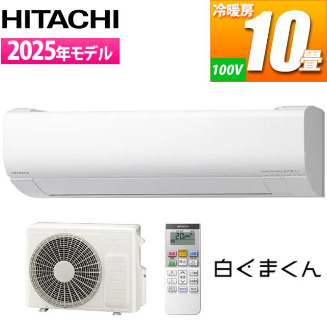 エアコン 10畳用 白くまくん VJシリーズ (スターホワイト) [凍結洗浄][ファンお掃除ロボ][カビバスター]搭載 スタンダードモデル 日立 RAS-VJ2825S-W【送料無料】 (RASVJ2825SW)