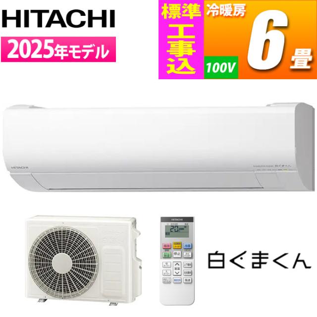 エアコン 6畳用 白くまくん VJシリーズ (スターホワイト) [凍結洗浄][ファンお掃除ロボ][カビバスター]搭載 スタンダードモデル【標準工事費込み】 日立 RAS-VJ2225S-W-KOJISET【送料無料】 (RASVJ2225SWKOJISET)