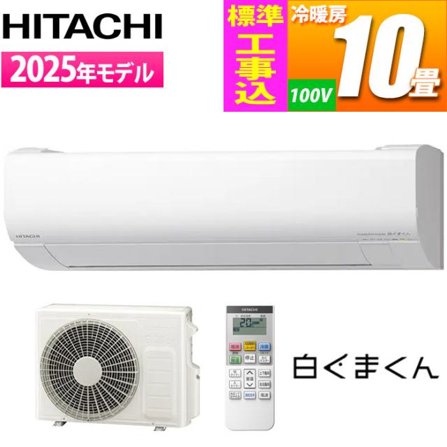 エアコン 10畳用 白くまくん VJシリーズ (スターホワイト) [凍結洗浄][ファンお掃除ロボ][カビバスター]搭載 スタンダードモデル【標準工事費込み】 日立 RAS-VJ2825S-W-KOJISET【送料無料】 (RASVJ2825SWKOJISET)