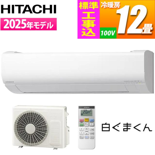 エアコン 12畳用 白くまくん VJシリーズ (スターホワイト) [凍結洗浄][ファンお掃除ロボ][カビバスター]搭載 スタンダードモデル【標準工事費込み】 日立 RAS-VJ3625S-W-KOJISET【送料無料】 (RASVJ3625SWKOJISET)