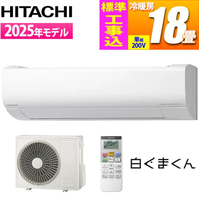エアコン 18畳用 白くまくん VJシリーズ (スターホワイト/200V) [凍結洗浄][ファンお掃除ロボ][カビバスター]搭載 スタンダードモデル【標準工事費込み】 日立 RAS-VJ5625D-W-KOJISET【送料無料】 (RASVJ5625DWKOJISET)