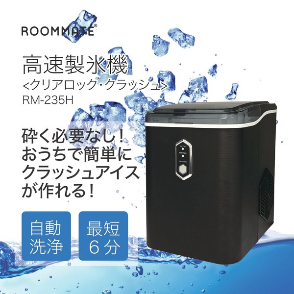高速製氷機 クリアロック・クラッシュ (ブラックタイプ) ROOMMATE RM-235H【送料無料】 (RM235H)