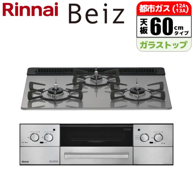 ビルトインコンロ BEIZ(ベイズ) 60cm (カームシルバー/都市ガス用)【土日祭日配送不可】 リンナイ RHS31W33L25RSTW-13A【送料無料】 (RHS31W33L25RSTW13A)