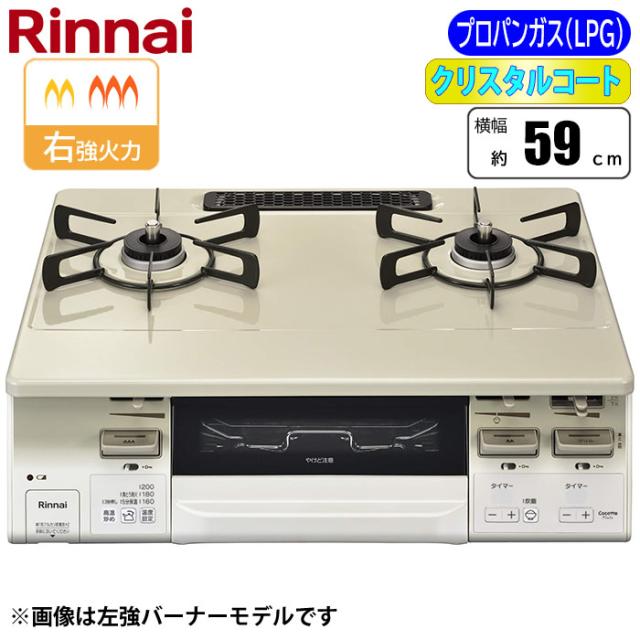 ガステーブルコンロ LAKUCIE fine(ラクシエファイン) 59cm (クリームベージュ/右強火力/プロパン用)【土日祭日配送不可】 リンナイ RT66WH7RGA-CWR-LPG【送料無料】 (RT66WH7RGACWRLPG)