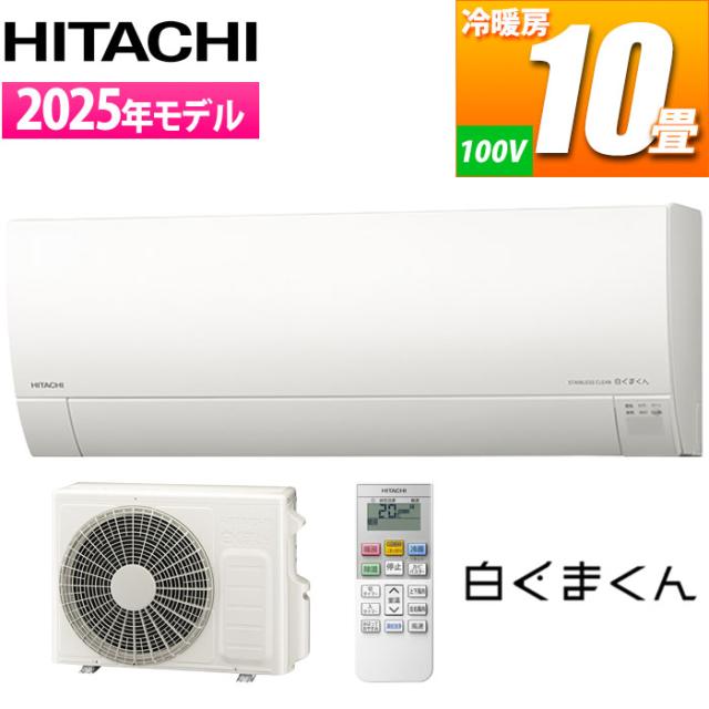 エアコン 10畳用 白くまくん Gシリーズ (スターホワイト) [凍結洗浄][カビバスター]搭載 薄型モデル 日立 RAS-GR2825S-W【送料無料】 (RASGR2825SW)