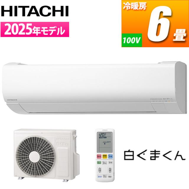 エアコン 6畳用 白くまくん Wシリーズ (スターホワイト) [凍結洗浄][ファンお掃除ロボ][カビバスター]搭載 スリムモデル【標準工事費込み】 日立 RAS-WR2225S-W-KOJISET【送料無料】 (RASWR2225SWKOJISET)