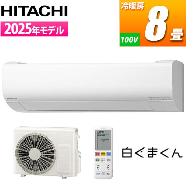 エアコン 8畳用 白くまくん Wシリーズ (スターホワイト) [凍結洗浄][ファンお掃除ロボ][カビバスター]搭載 スリムモデル【標準工事費込み】 日立 RAS-WR2525S-W-KOJISET【送料無料】 (RASWR2525SWKOJISET)