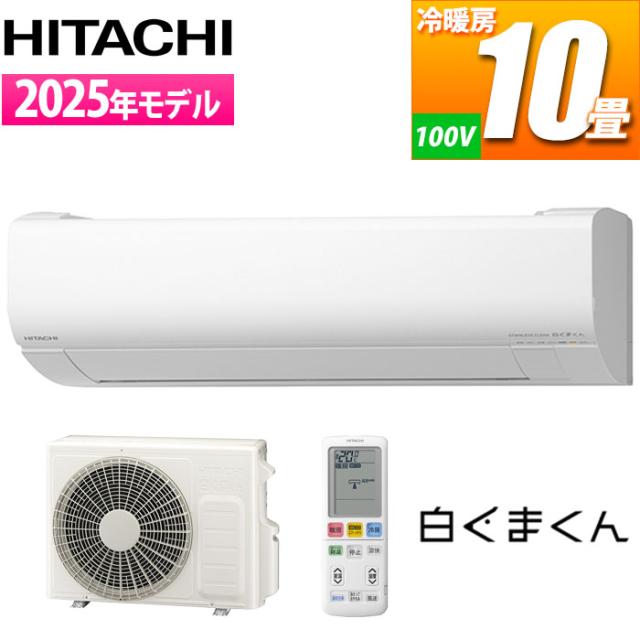 エアコン 10畳用 白くまくん Wシリーズ (スターホワイト) [凍結洗浄][ファンお掃除ロボ][カビバスター]搭載 スリムモデル【標準工事費込み】 日立 RAS-WR2825S-W-KOJISET【送料無料】 (RASWR2825SWKOJISET)