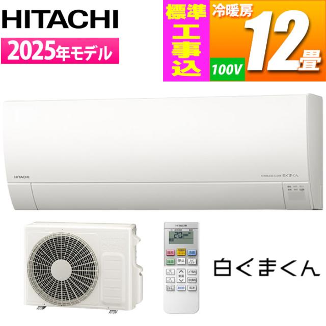 エアコン 12畳用 白くまくん Gシリーズ (スターホワイト) [凍結洗浄][カビバスター]搭載 薄型モデル【標準工事費込み】 日立 RAS-GR3625S-W-KOJISET【送料無料】 (RASGR3625SWKOJISET)