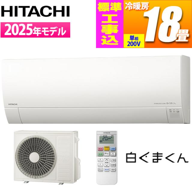エアコン 18畳用 白くまくん Gシリーズ (スターホワイト/200V) [凍結洗浄][カビバスター]搭載 薄型モデル【標準工事費込み】 日立 RAS-GR5625D-W-KOJISET【送料無料】 (RASGR5625DWKOJISET)