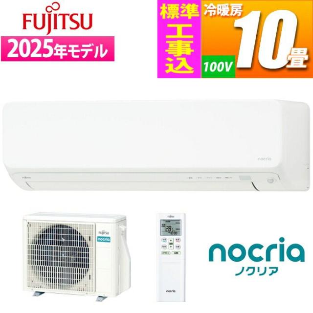エアコン 10畳用 ノクリア Dシリーズ (ホワイト) フィルター自動おそうじ機能搭載【標準工事費込み】 富士通ゼネラル AS-D285S-W-KOJISET【送料無料】 (ASD285SWKOJISET)