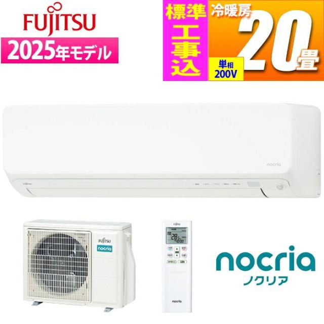 エアコン 20畳用 ノクリア Dシリーズ (ホワイト/200V) フィルター自動おそうじ機能搭載【標準工事費込み】 富士通ゼネラル AS-D635S2W-KOJISET【送料無料】 (ASD635S2WKOJISET)